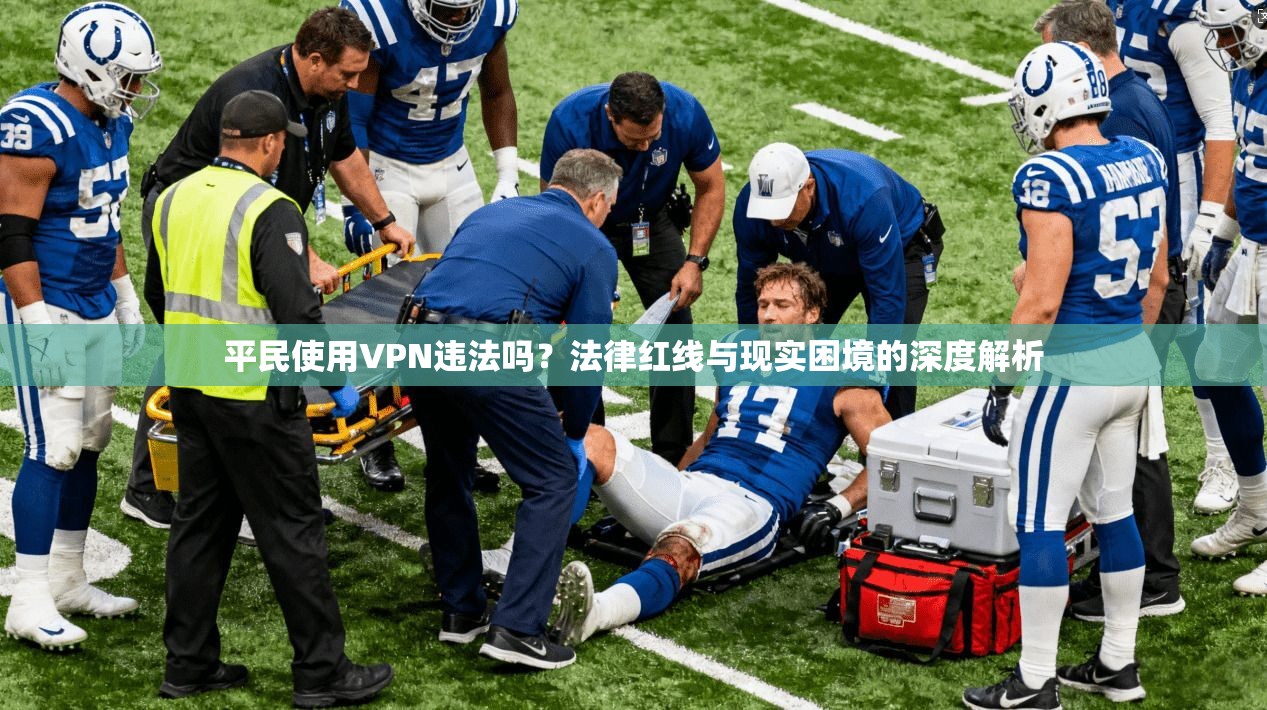 平民使用VPN违法吗？法律红线与现实困境的深度解析