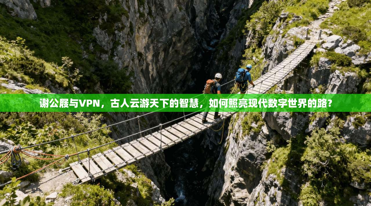 谢公屐与VPN，古人云游天下的智慧，如何照亮现代数字世界的路？