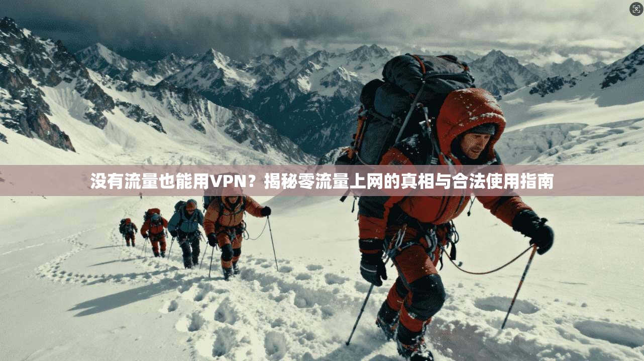 没有流量也能用VPN?揭秘零流量上网的真相与合法使用指南