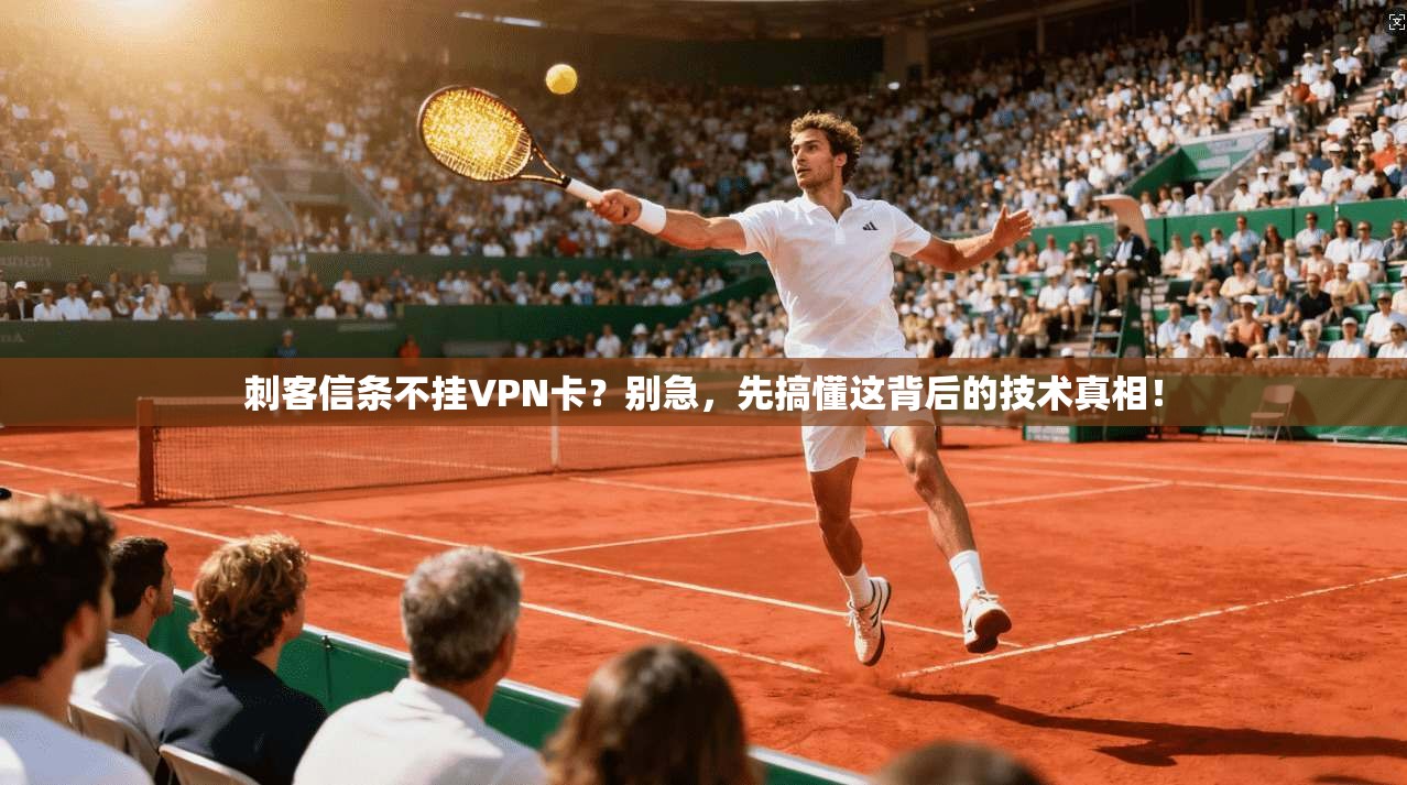 刺客信条不挂VPN卡？别急，先搞懂这背后的技术真相！