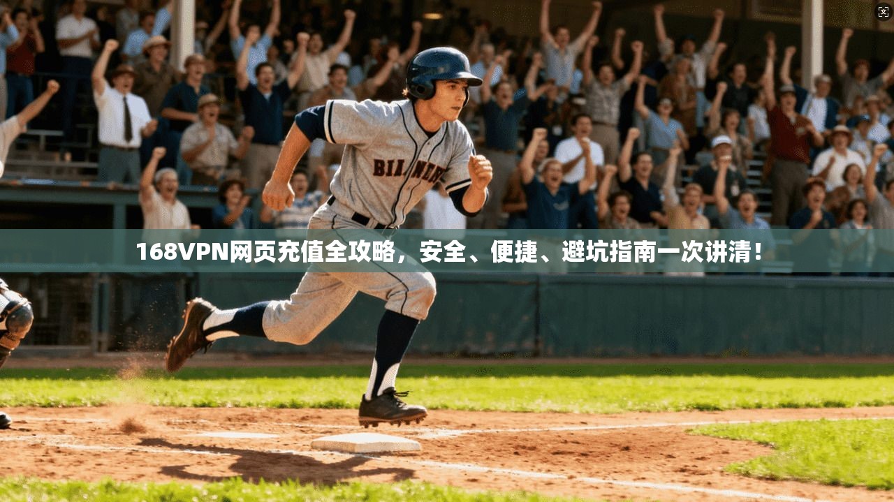 168VPN网页充值全攻略，安全、便捷、避坑指南一次讲清！