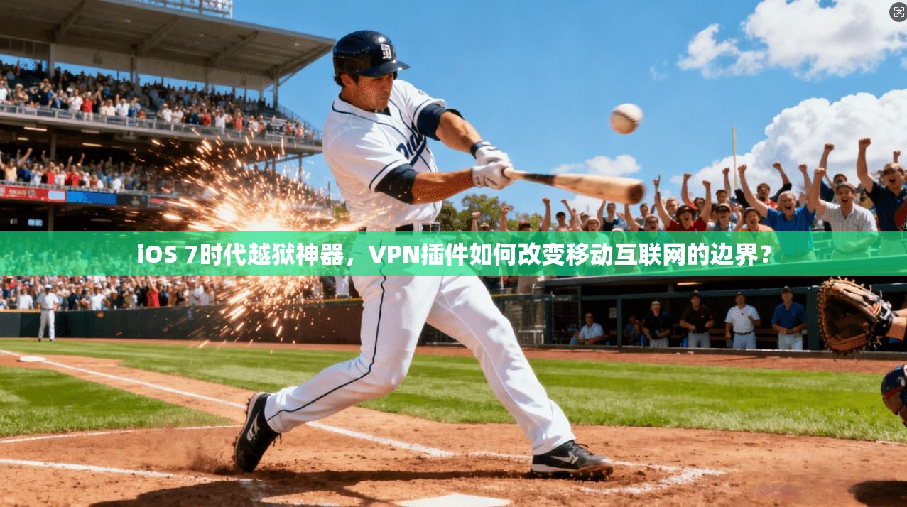 iOS 7时代越狱神器，VPN插件如何改变移动互联网的边界？