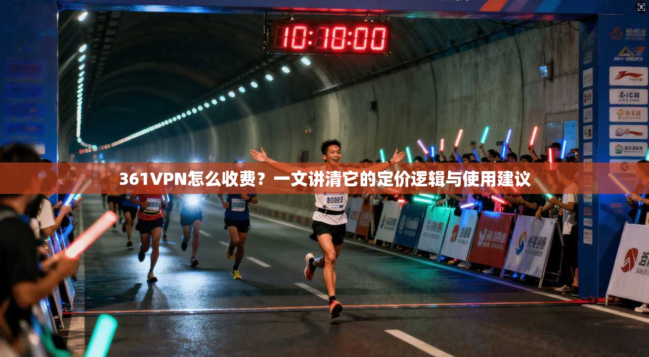 361VPN怎么收费？一文讲清它的定价逻辑与使用建议