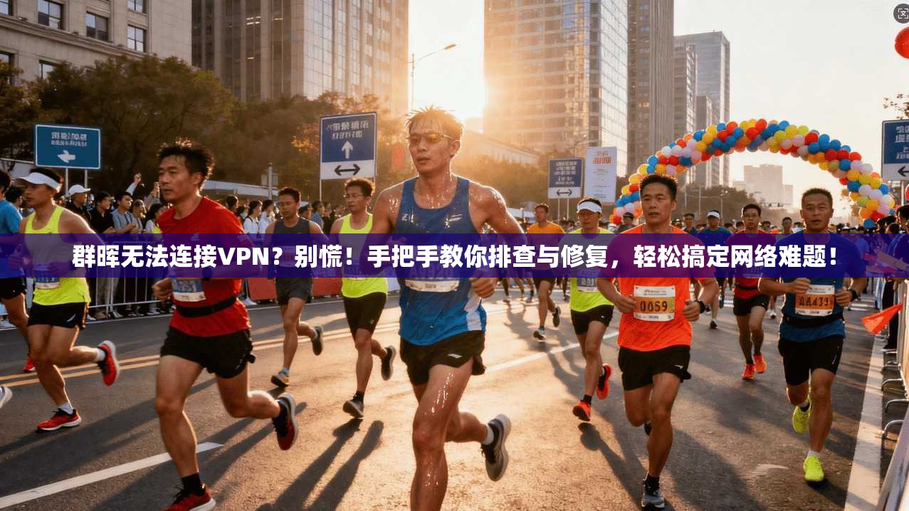 群晖无法连接VPN？别慌！手把手教你排查与修复，轻松搞定网络难题！