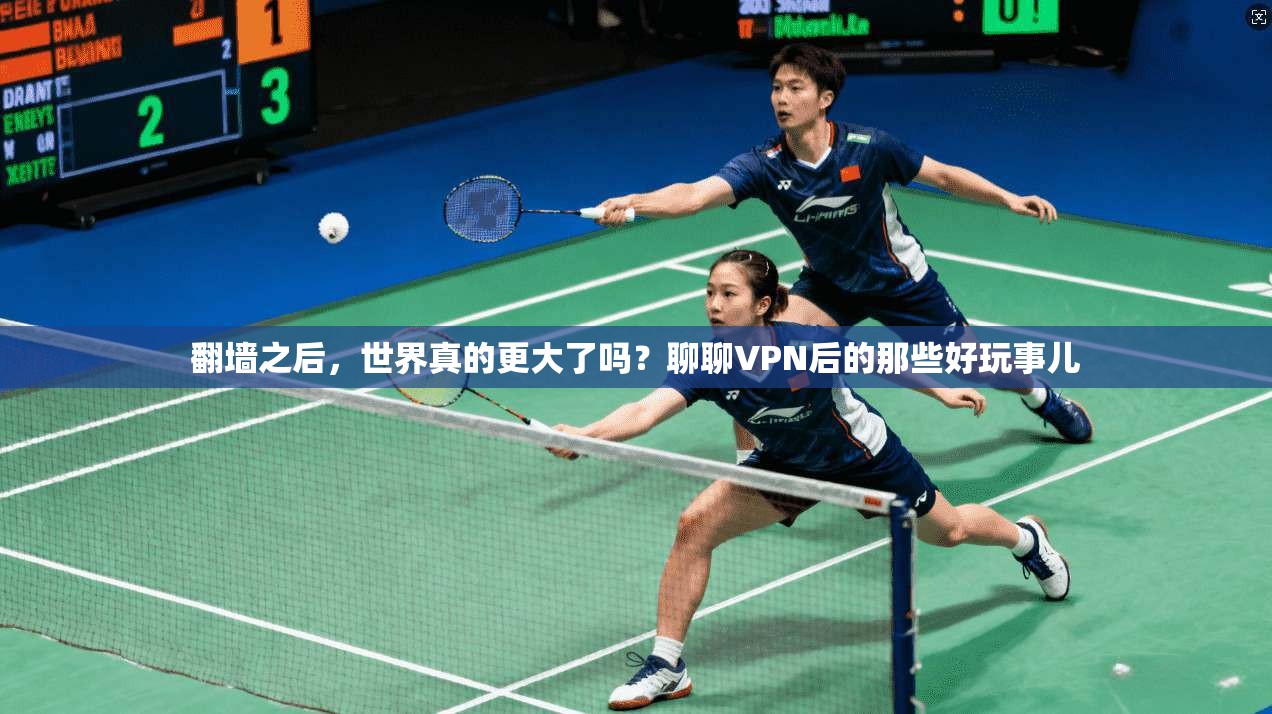 翻墙之后，世界真的更大了吗？聊聊VPN后的那些好玩事儿