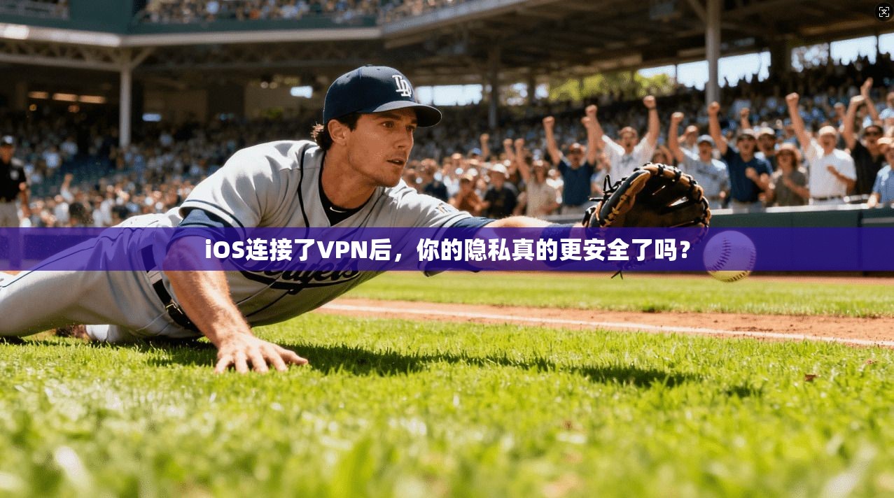 iOS连接了VPN后，你的隐私真的更安全了吗？