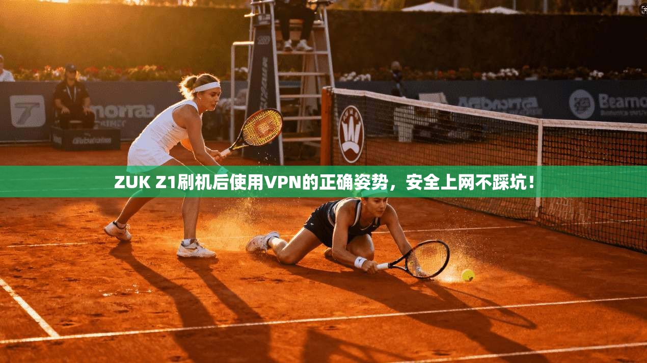 ZUK Z1刷机后使用VPN的正确姿势，安全上网不踩坑！