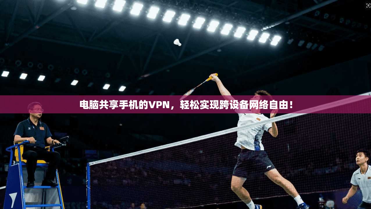 电脑共享手机的VPN，轻松实现跨设备网络自由！