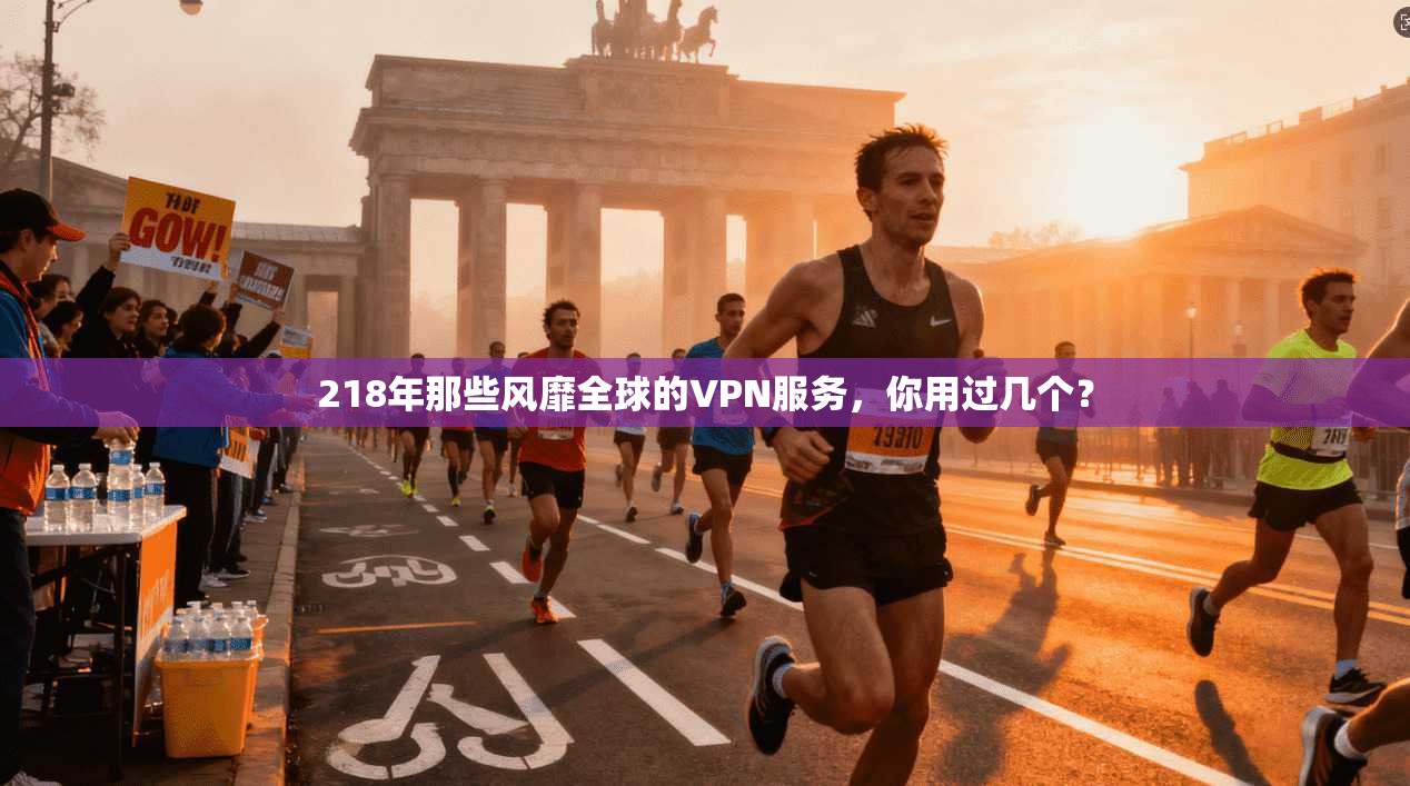 218年那些风靡全球的VPN服务,你用过几个?