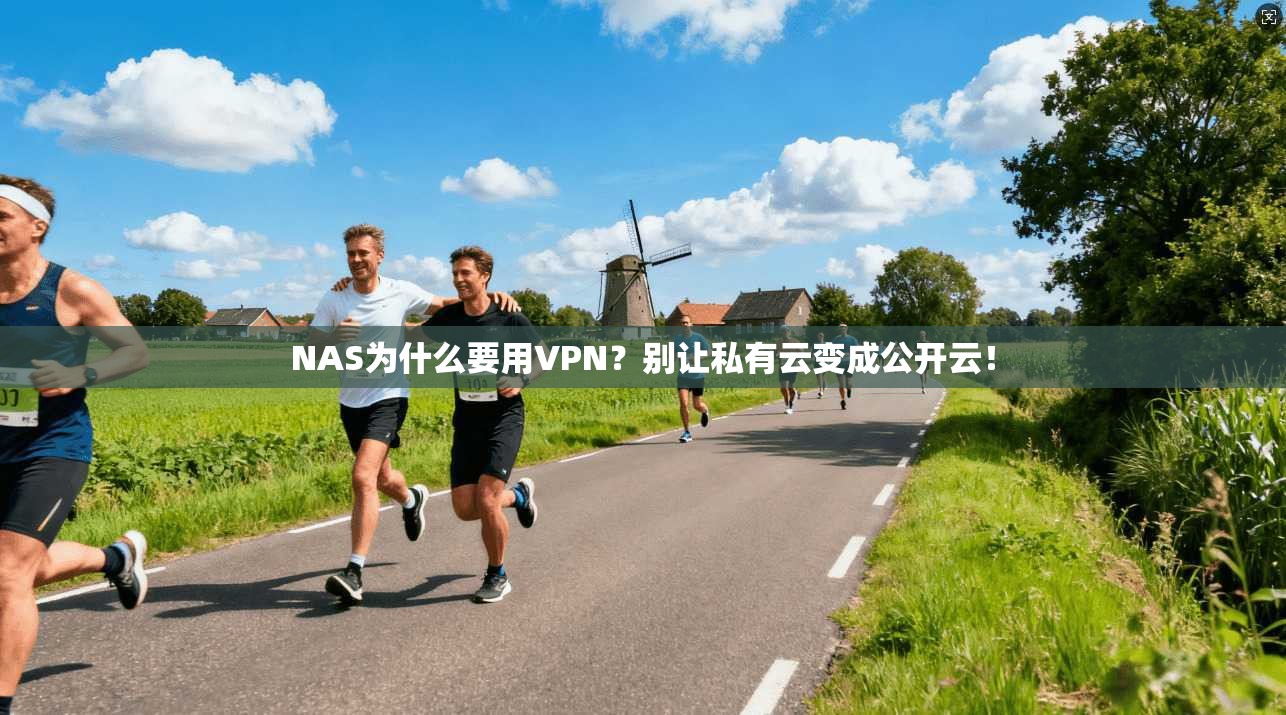 NAS为什么要用VPN？别让私有云变成公开云！