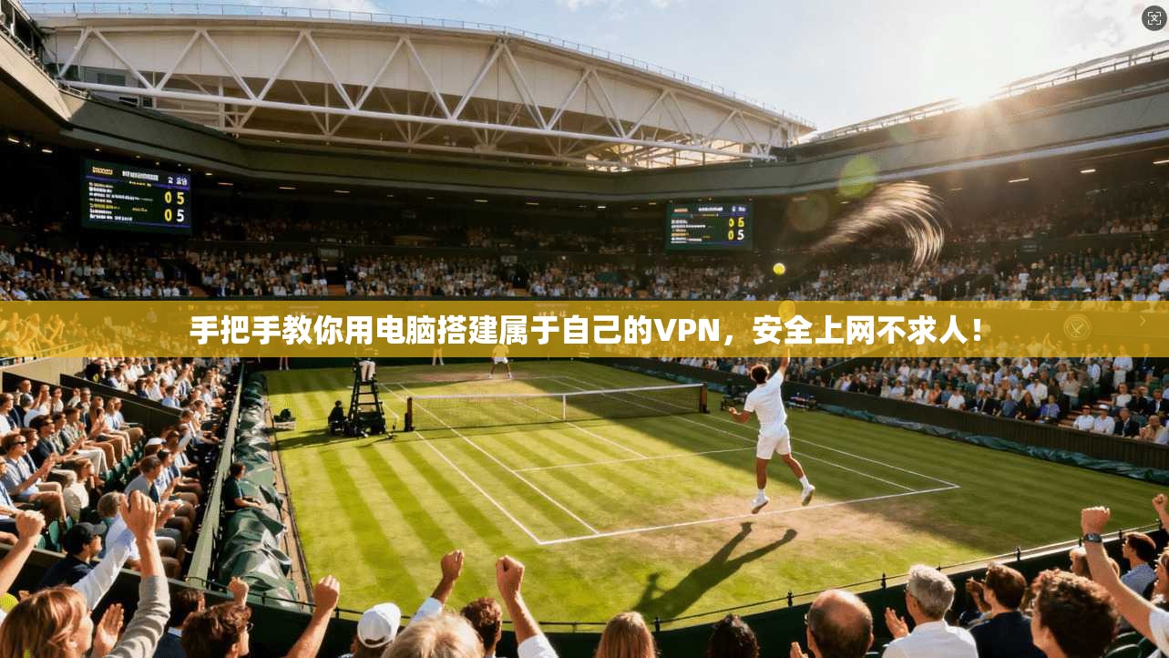 手把手教你用电脑搭建属于自己的VPN，安全上网不求人！