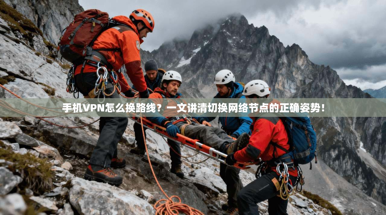 手机VPN怎么换路线?一文讲清切换网络节点的正确姿势!