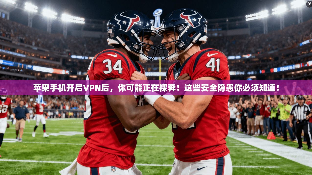 苹果手机开启VPN后,你可能正在裸奔!这些安全隐患你必须知道!