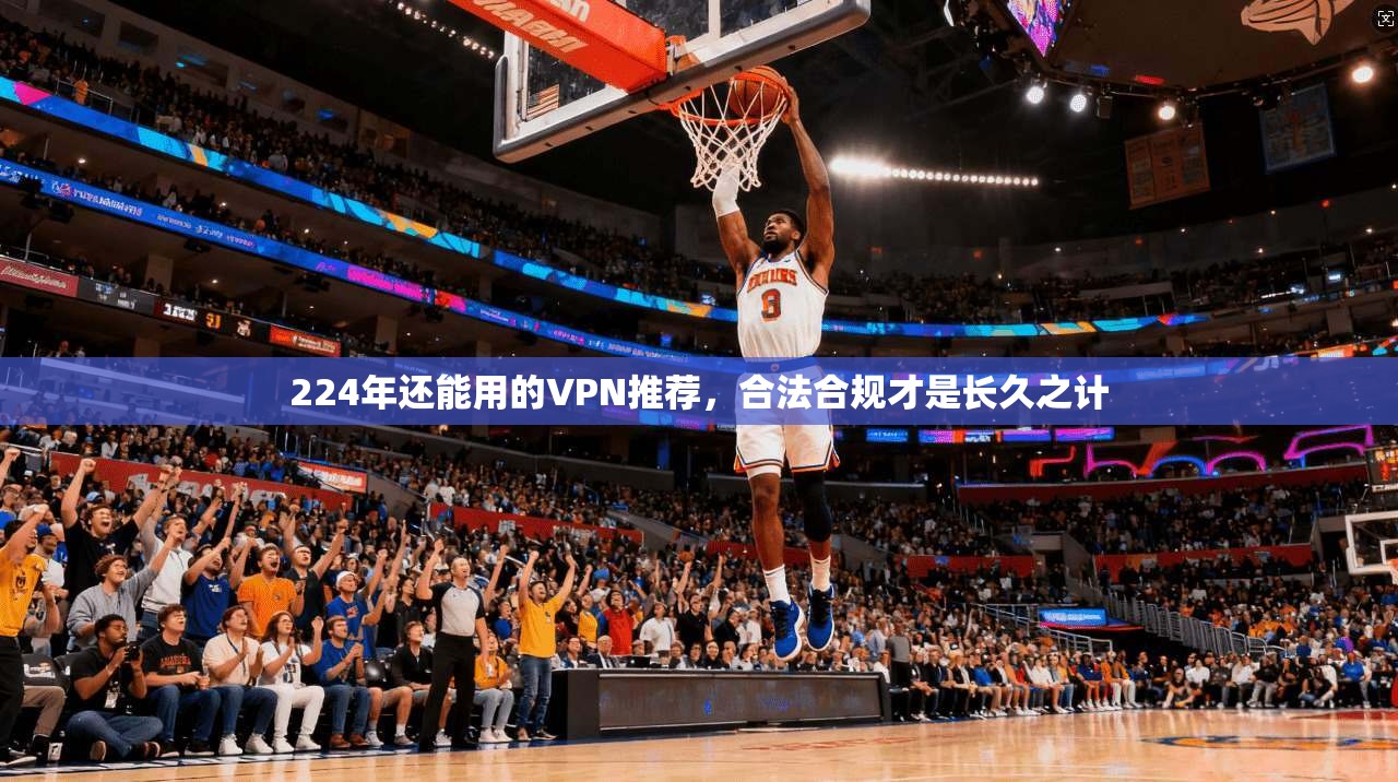 224年还能用的VPN推荐，合法合规才是长久之计