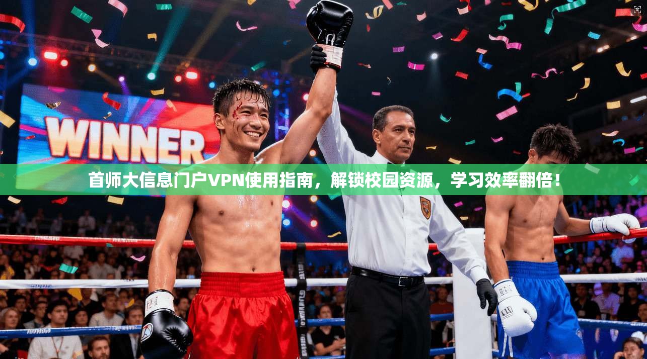 首师大信息门户VPN使用指南，解锁校园资源，学习效率翻倍！