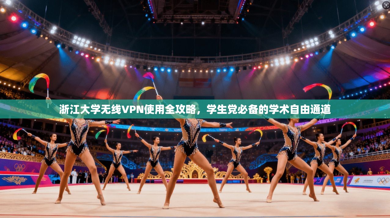 浙江大学无线VPN使用全攻略，学生党必备的学术自由通道