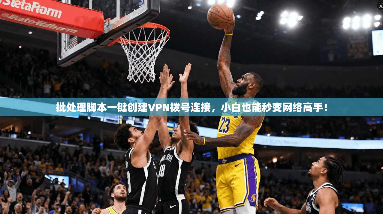 批处理脚本一键创建VPN拨号连接，小白也能秒变网络高手！