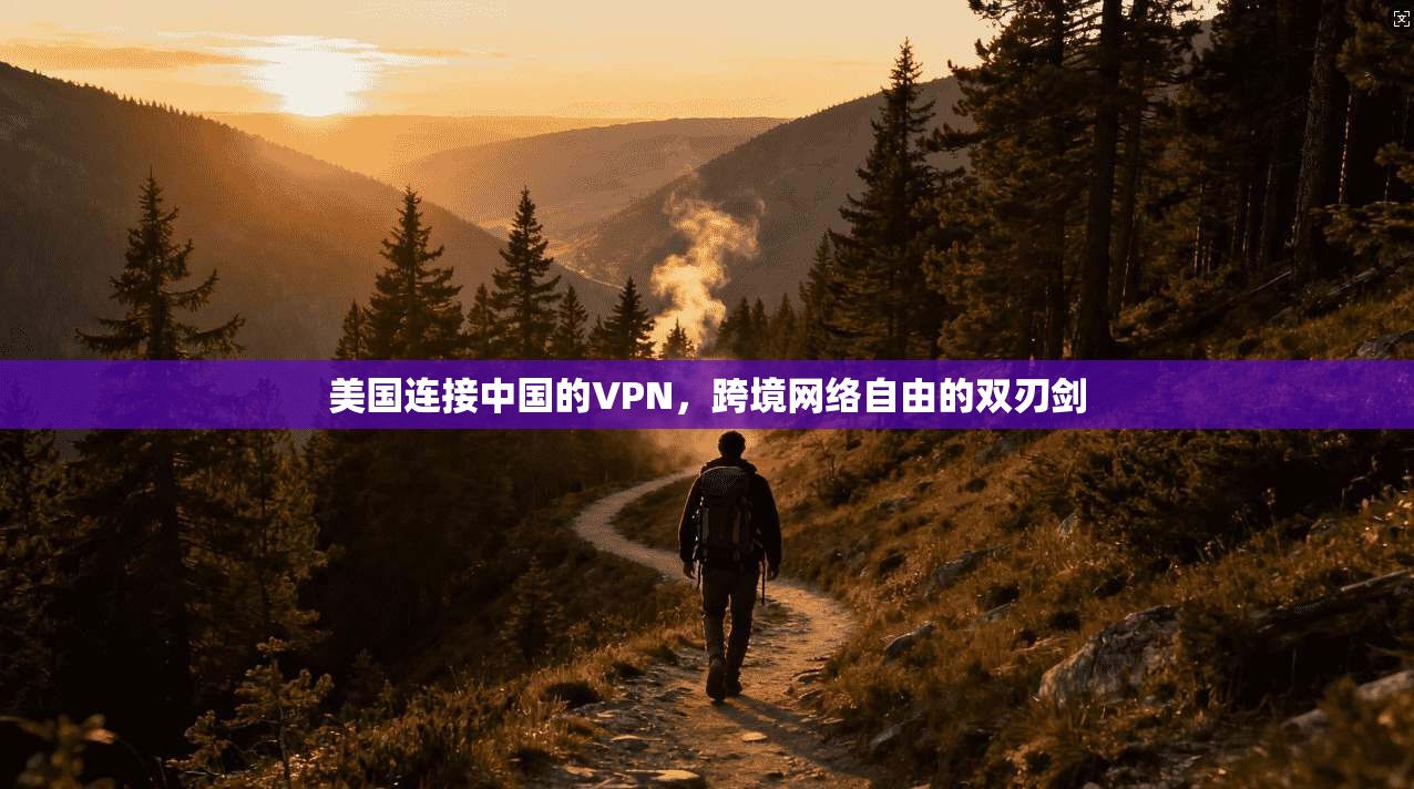 美国连接中国的VPN，跨境网络自由的双刃剑