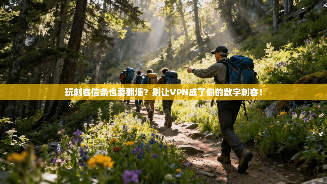 玩刺客信条也要翻墙？别让VPN成了你的数字刺客！