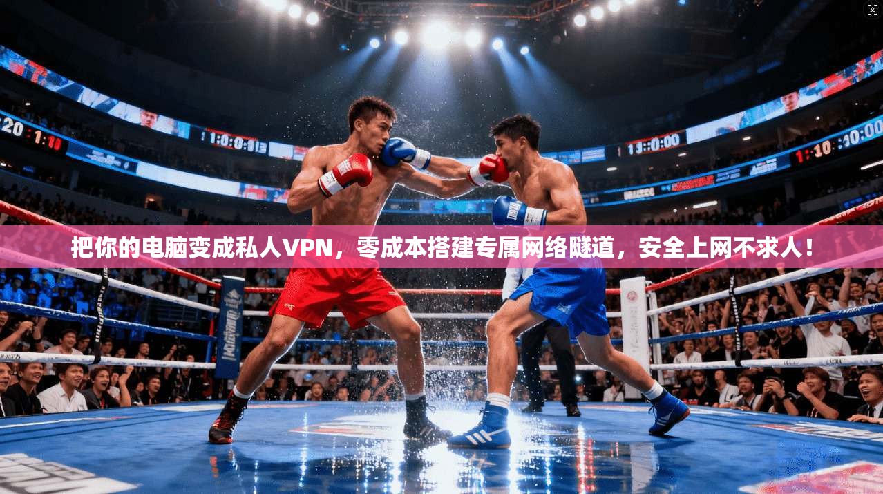 把你的电脑变成私人VPN，零成本搭建专属网络隧道，安全上网不求人！