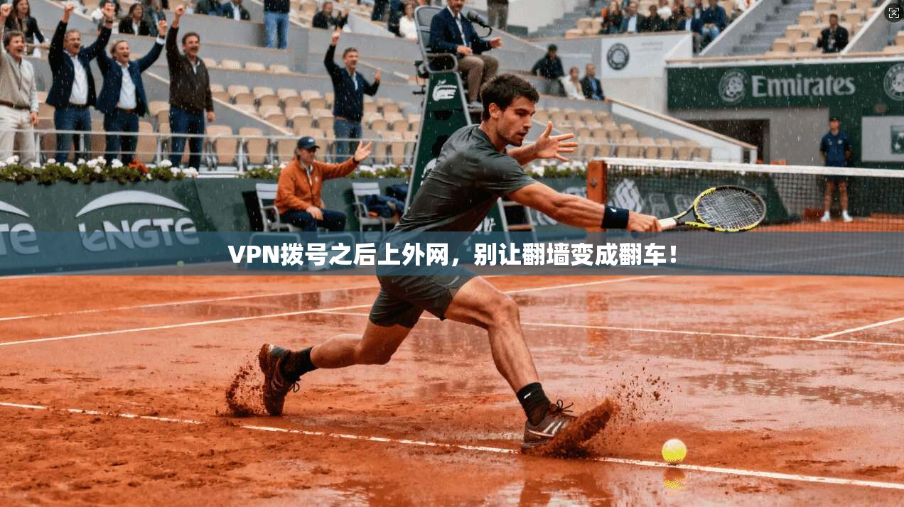 VPN拨号之后上外网，别让翻墙变成翻车！