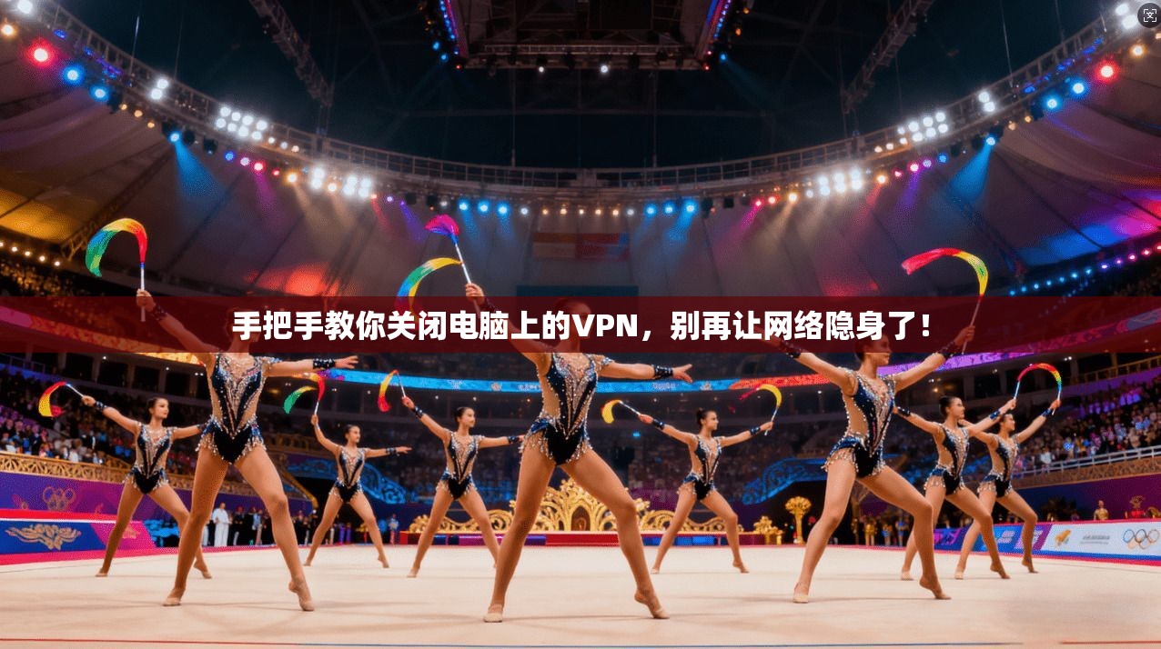 手把手教你关闭电脑上的VPN，别再让网络隐身了！