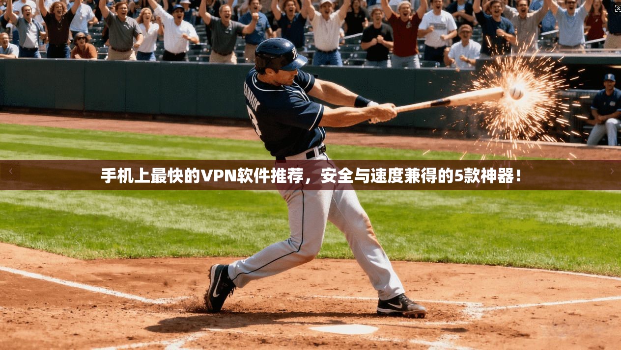 手机上最快的VPN软件推荐，安全与速度兼得的5款神器！