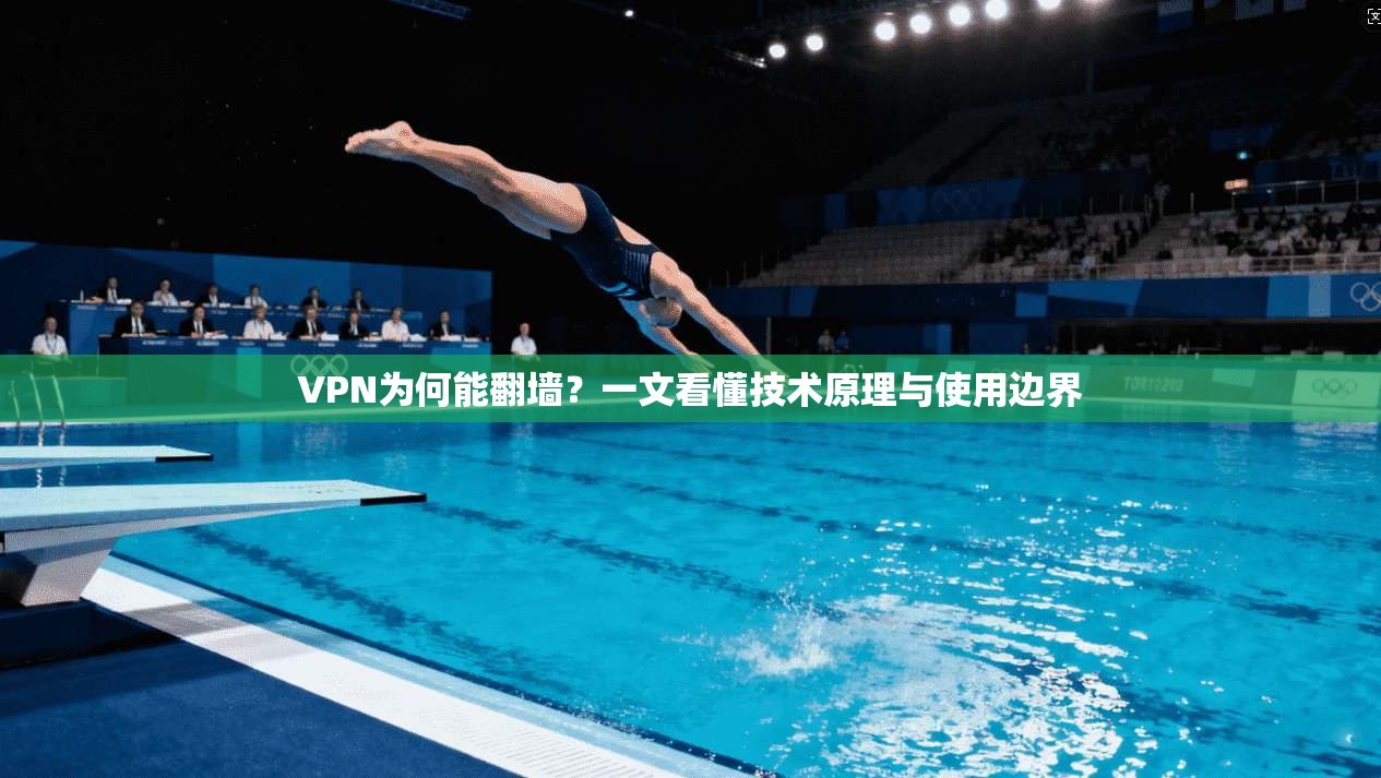 VPN为何能翻墙？一文看懂技术原理与使用边界