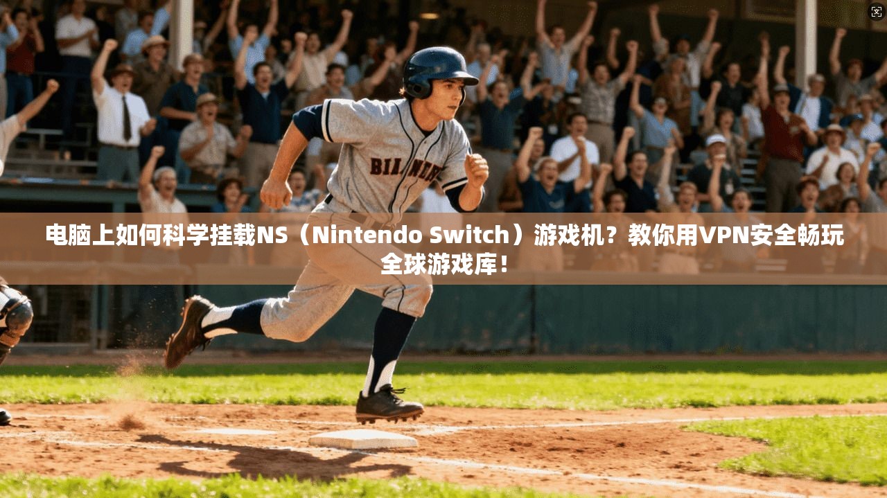 电脑上如何科学挂载NS（Nintendo Switch）游戏机？教你用VPN安全畅玩全球游戏库！