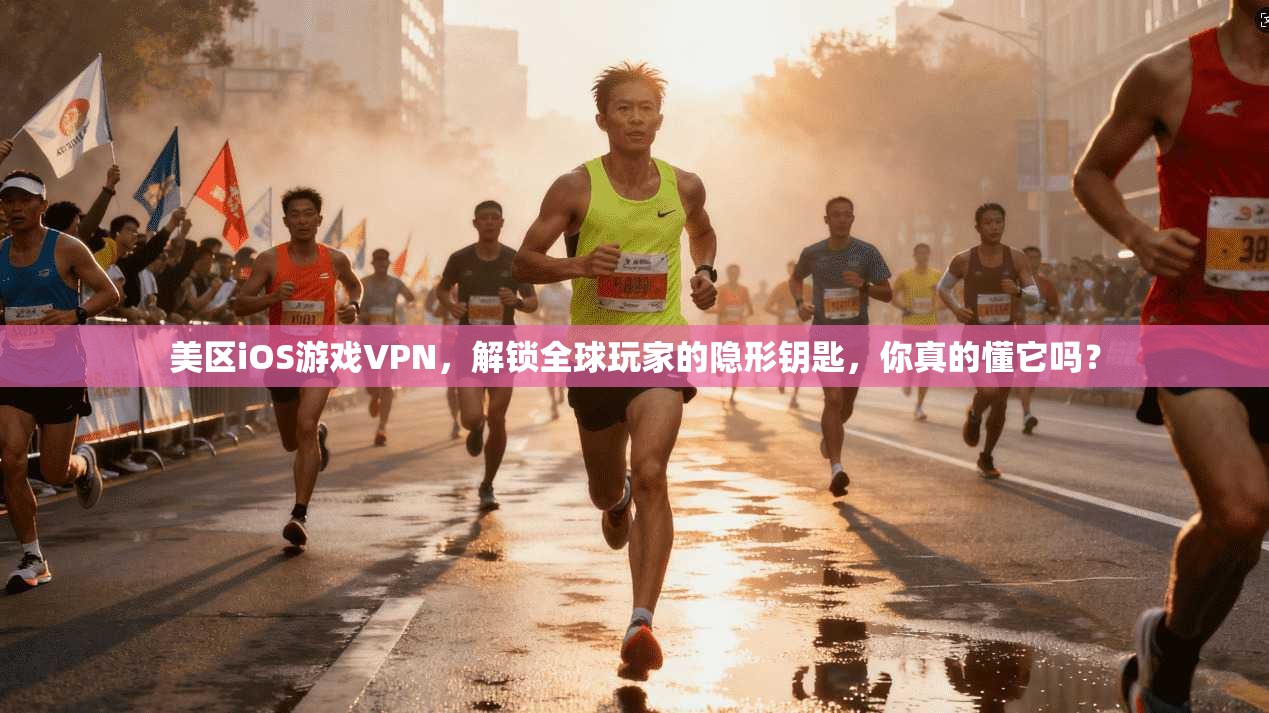 美区iOS游戏VPN，解锁全球玩家的隐形钥匙，你真的懂它吗？