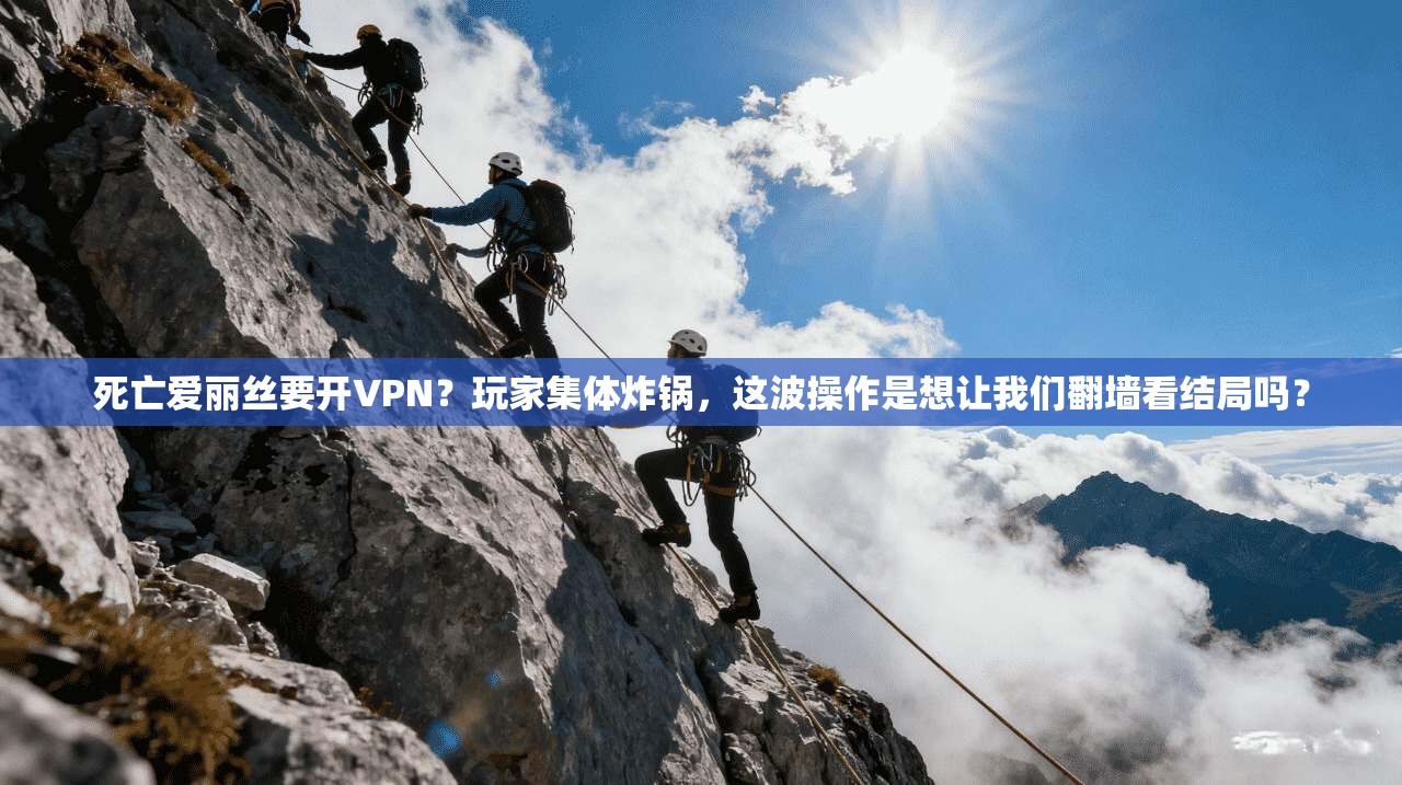 死亡爱丽丝要开VPN？玩家集体炸锅，这波操作是想让我们翻墙看结局吗？