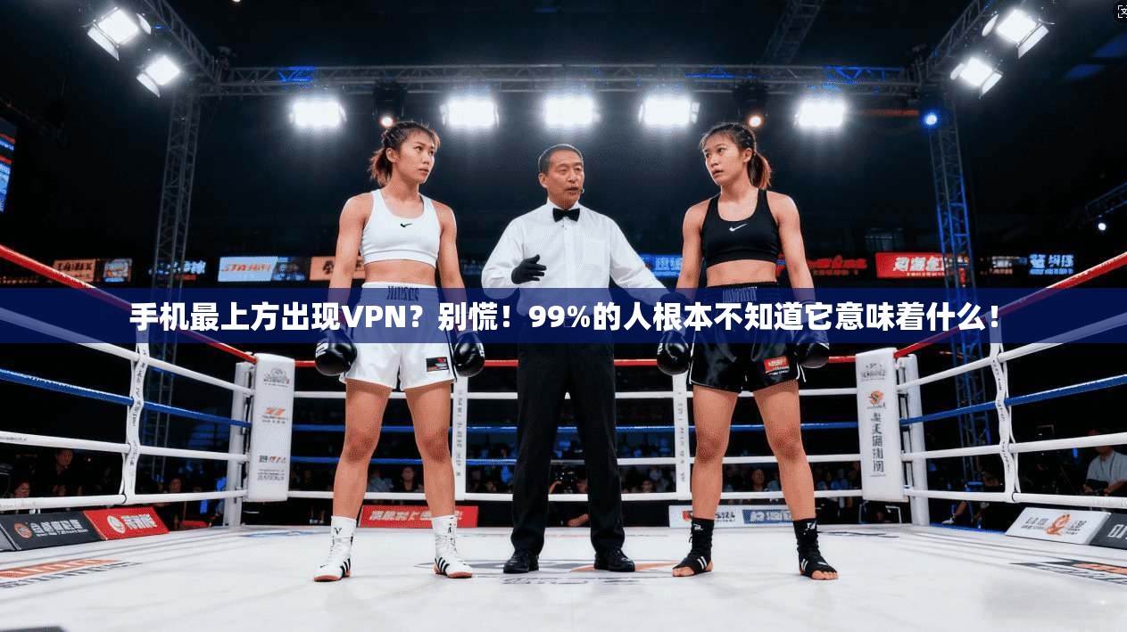 手机最上方出现VPN？别慌！99%的人根本不知道它意味着什么！