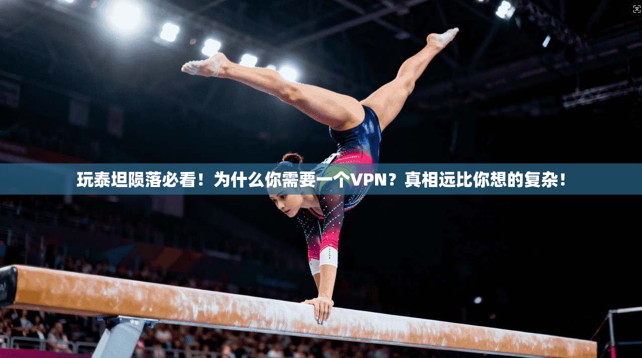 玩泰坦陨落必看！为什么你需要一个VPN？真相远比你想的复杂！