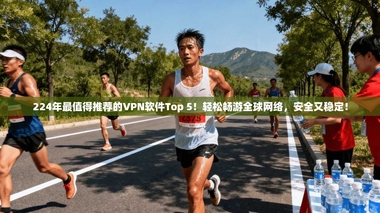224年最值得推荐的VPN软件Top 5！轻松畅游全球网络，安全又稳定！