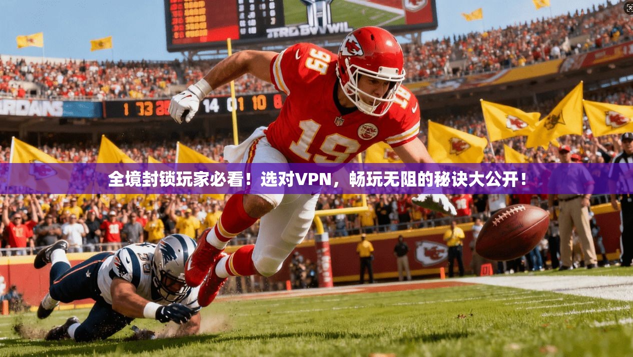 全境封锁玩家必看！选对VPN，畅玩无阻的秘诀大公开！