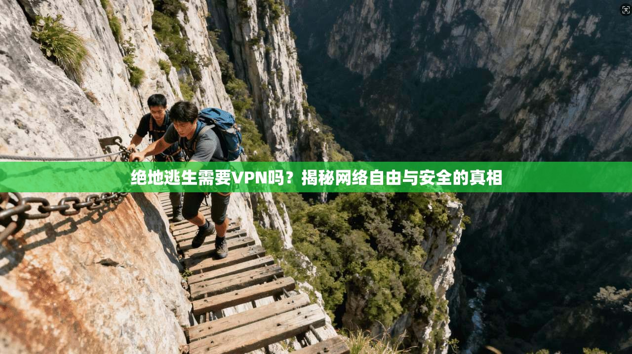 绝地逃生需要VPN吗？揭秘网络自由与安全的真相