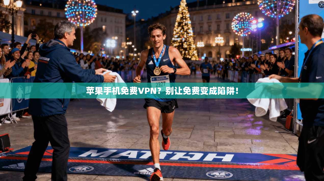 苹果手机免费VPN？别让免费变成陷阱！