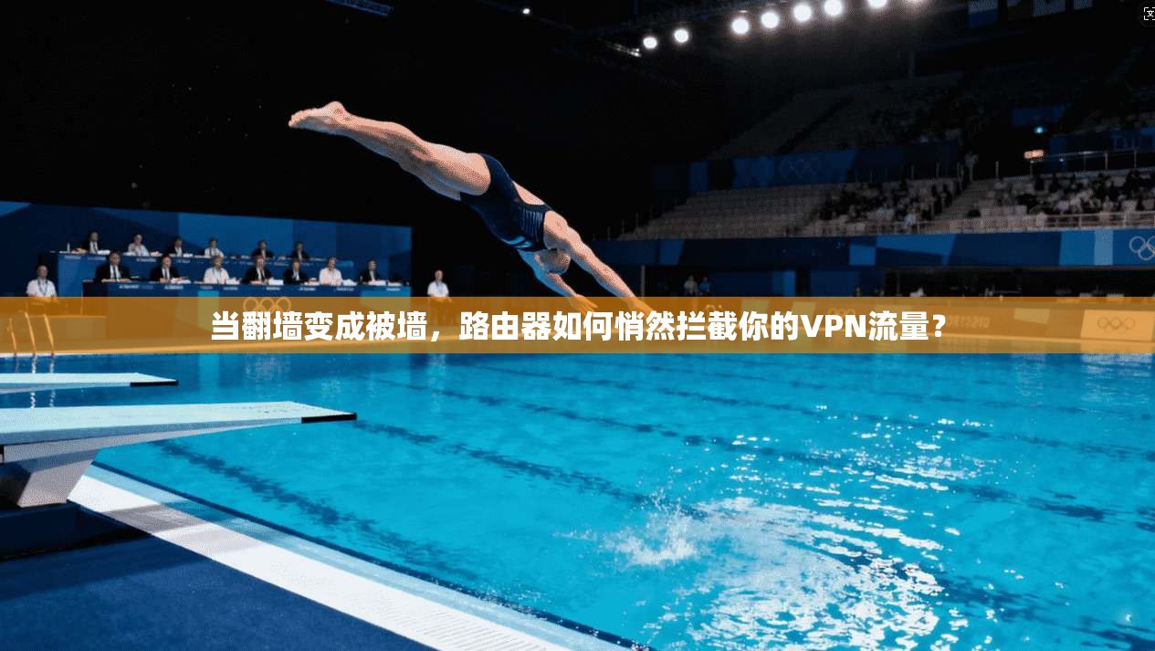 当翻墙变成被墙，路由器如何悄然拦截你的VPN流量？