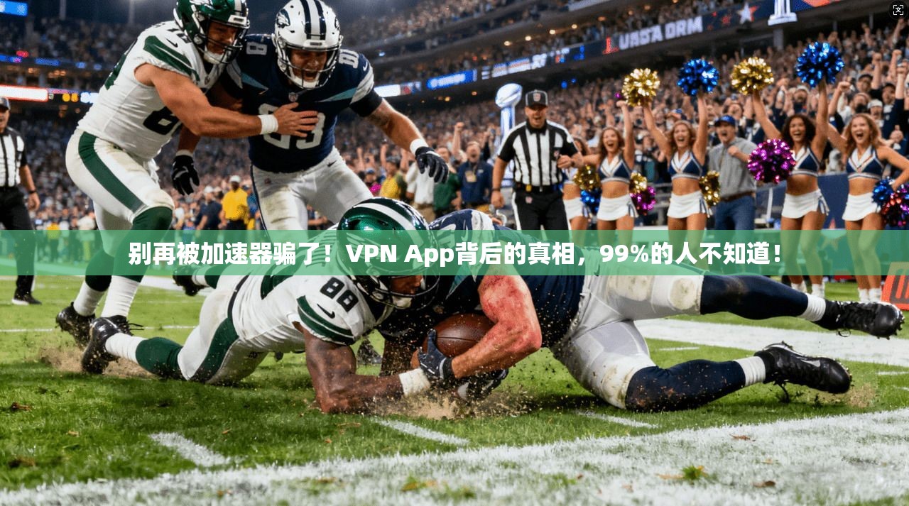 别再被加速器骗了！VPN App背后的真相，99%的人不知道！