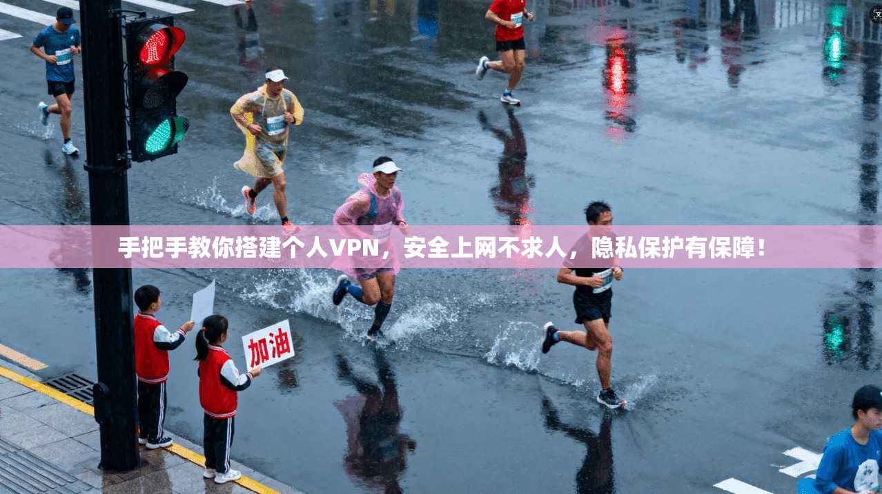 手把手教你搭建个人VPN，安全上网不求人，隐私保护有保障！