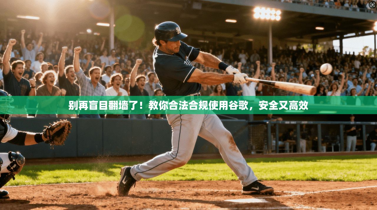 别再盲目翻墙了！教你合法合规使用谷歌，安全又高效