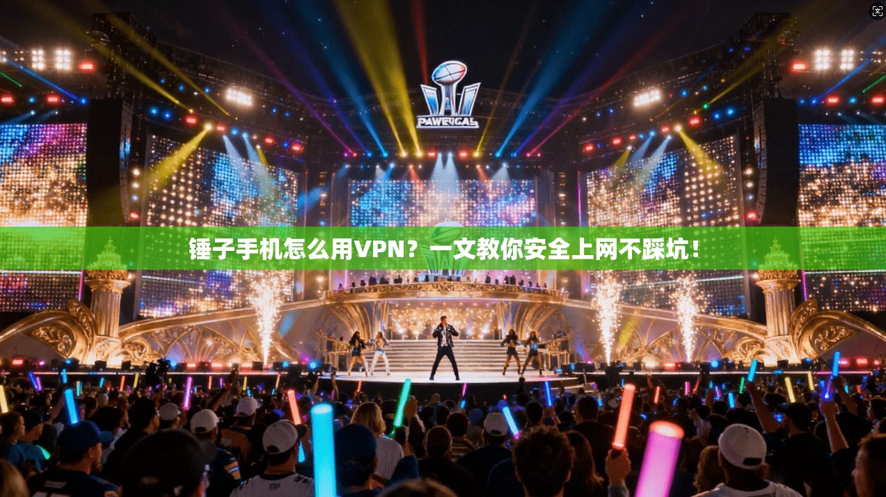 锤子手机怎么用VPN?一文教你安全上网不踩坑!