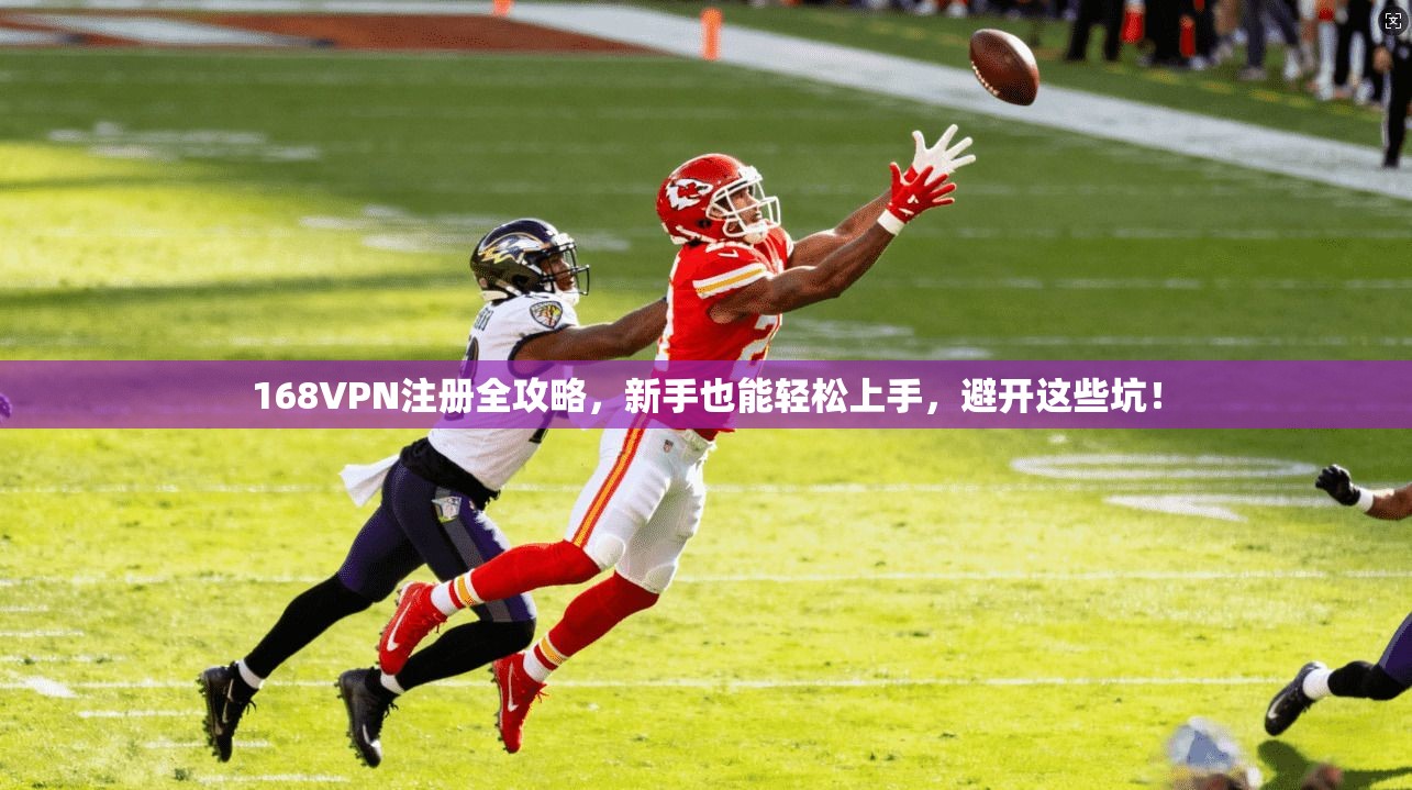 168VPN注册全攻略，新手也能轻松上手，避开这些坑！