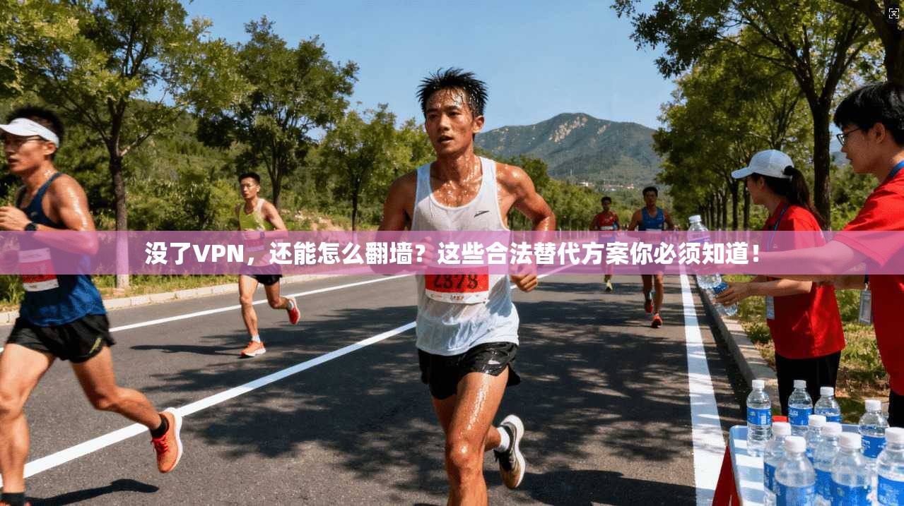 没了VPN，还能怎么翻墙？这些合法替代方案你必须知道！