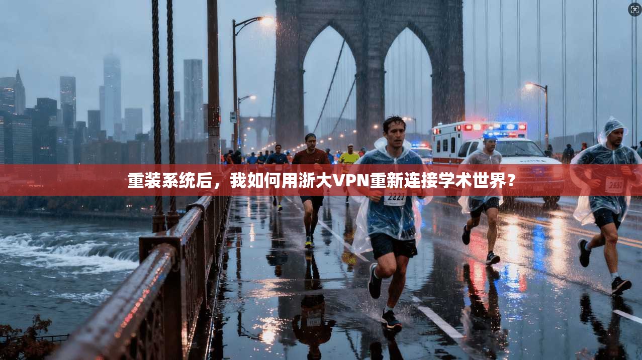 重装系统后，我如何用浙大VPN重新连接学术世界？