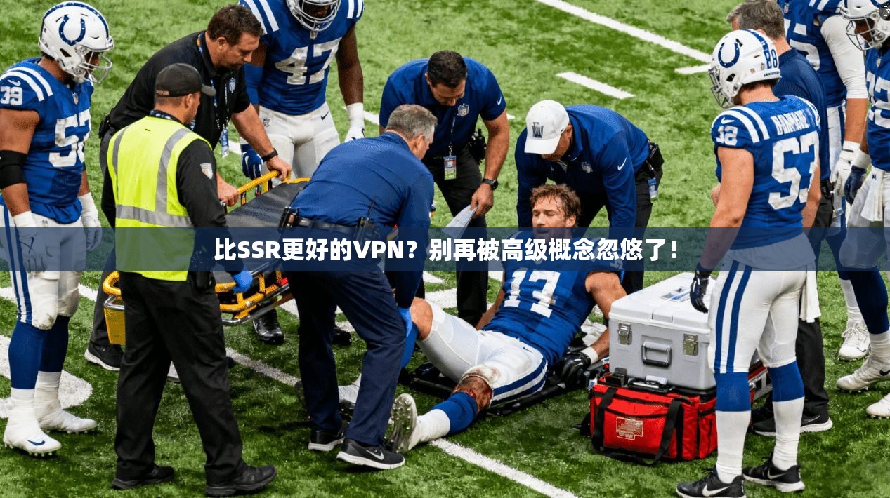 比SSR更好的VPN？别再被高级概念忽悠了！