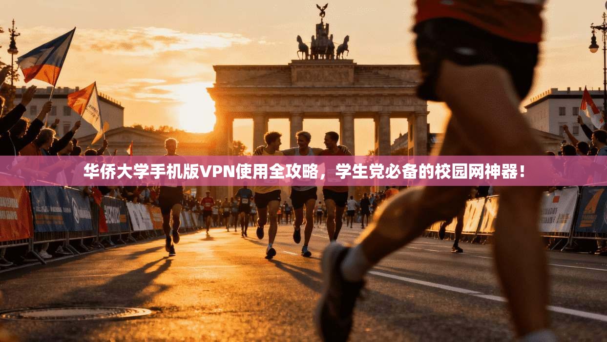 华侨大学手机版VPN使用全攻略，学生党必备的校园网神器！