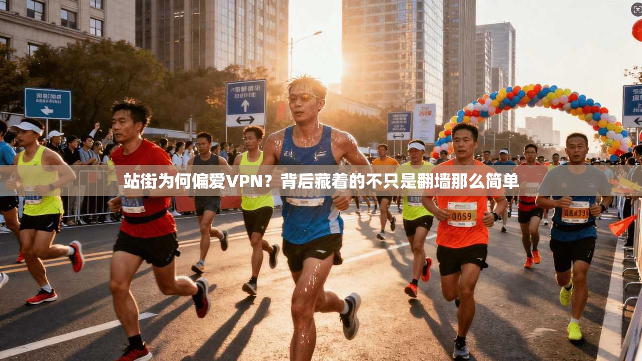 站街为何偏爱VPN？背后藏着的不只是翻墙那么简单