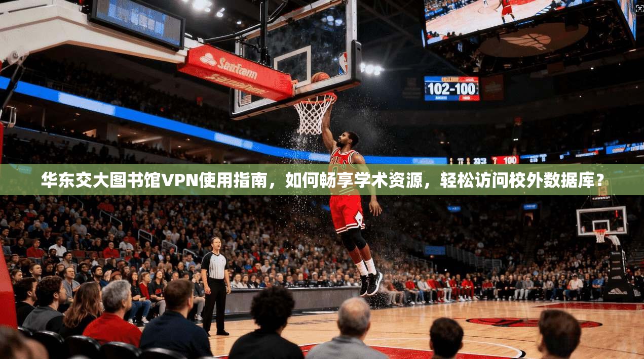 华东交大图书馆VPN使用指南，如何畅享学术资源，轻松访问校外数据库？