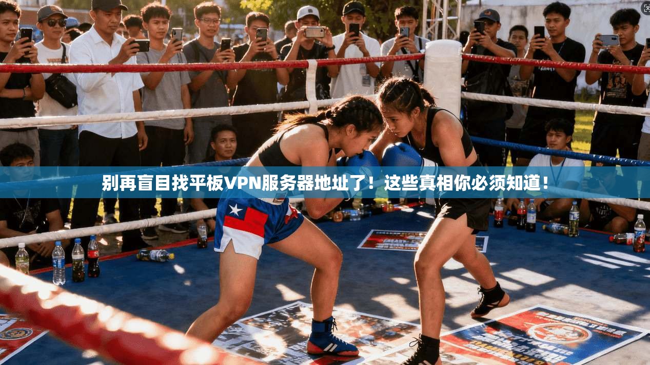 别再盲目找平板VPN服务器地址了！这些真相你必须知道！